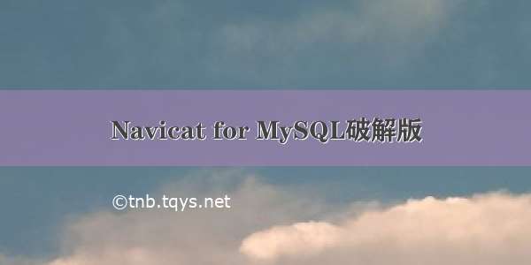 Navicat for MySQL破解版