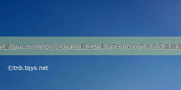 一辆汽车的质量为m=3×103kg 发动机的额定功率为P=60kW 汽车在平直路面上行驶时 所