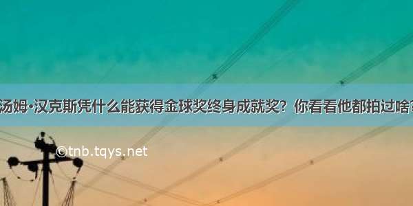 汤姆·汉克斯凭什么能获得金球奖终身成就奖？你看看他都拍过啥？