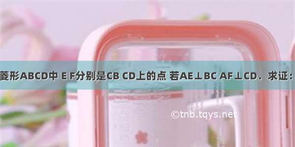 （1）如图 菱形ABCD中 E F分别是CB CD上的点 若AE⊥BC AF⊥CD．求证：AE=AF．（