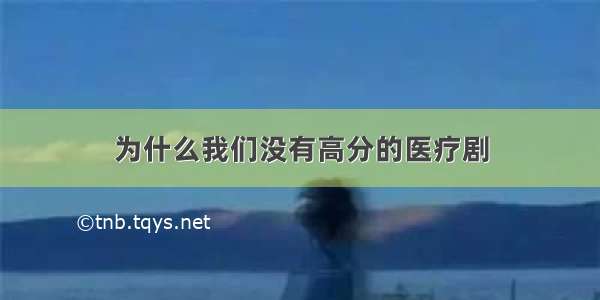 为什么我们没有高分的医疗剧