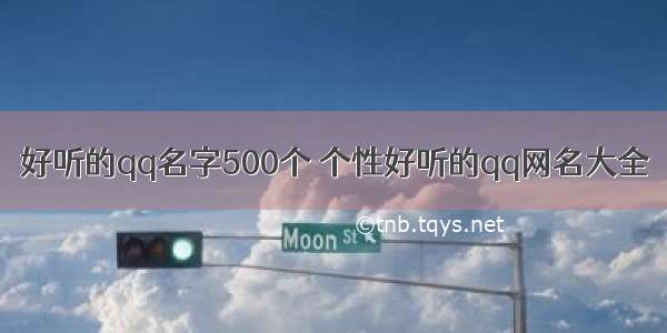 好听的qq名字500个 个性好听的qq网名大全