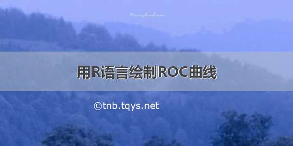 用R语言绘制ROC曲线