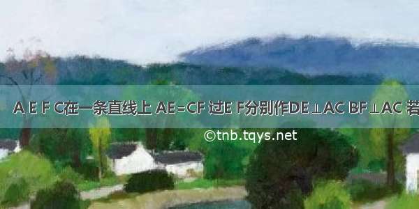 如图（1） A E F C在一条直线上 AE=CF 过E F分别作DE⊥AC BF⊥AC 若AB=CD 