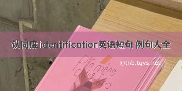 认同度 identification英语短句 例句大全