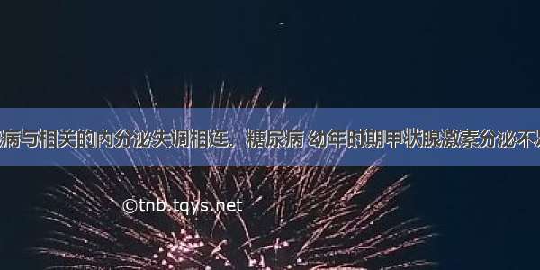 请将下列疾病与相关的内分泌失调相连。糖尿病 幼年时期甲状腺激素分泌不足呆小症 胰