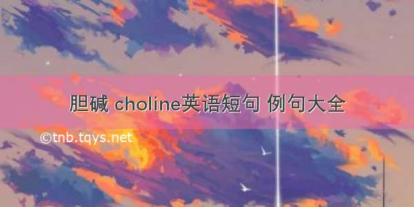 胆碱 choline英语短句 例句大全