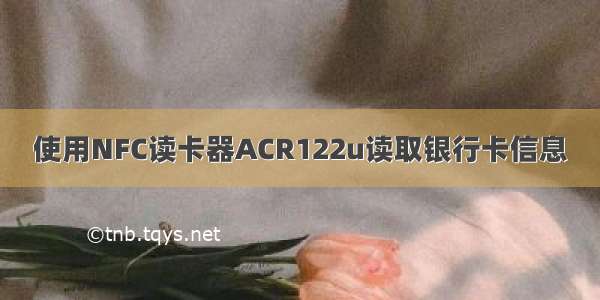 使用NFC读卡器ACR122u读取银行卡信息