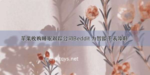 苹果收购睡眠跟踪公司Beddit 为智能手表添料