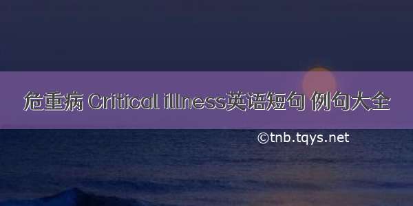 危重病 Critical illness英语短句 例句大全