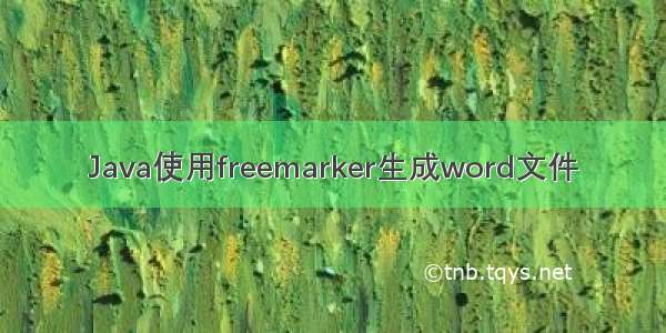 Java使用freemarker生成word文件