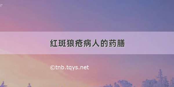 红斑狼疮病人的药膳