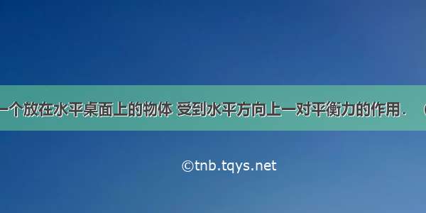 如图所示 一个放在水平桌面上的物体 受到水平方向上一对平衡力的作用．（1）请在图