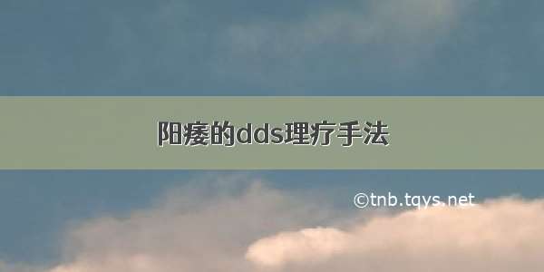 阳痿的dds理疗手法