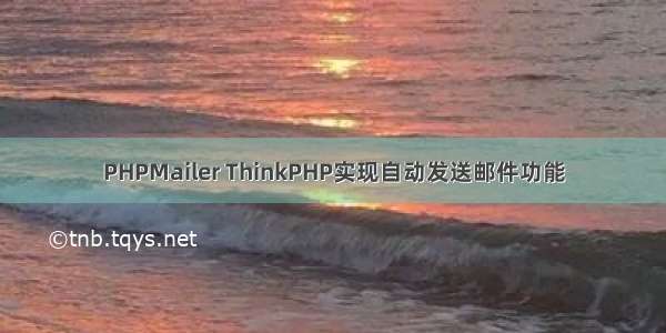 PHPMailer ThinkPHP实现自动发送邮件功能