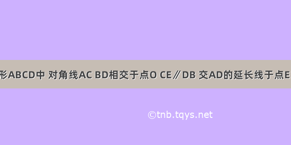 如图所示 在矩形ABCD中 对角线AC BD相交于点O CE∥DB 交AD的延长线于点E 试说明AC=CE．