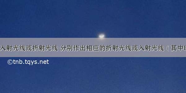 根据图中的入射光线或折射光线 分别作出相应的折射光线或入射光线（其中F为焦点 P为