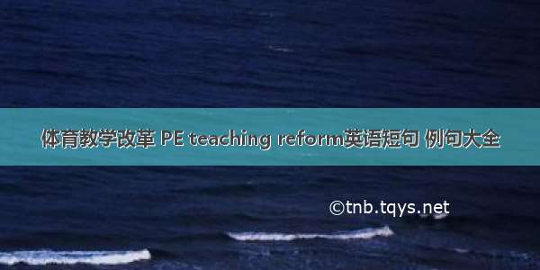 体育教学改革 PE teaching reform英语短句 例句大全